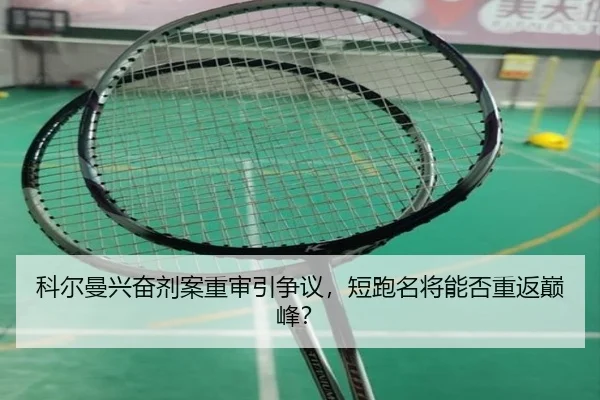 ke-er-man-xing-fen-ji-an-chong-shen-yin-zheng-yi-duan-pao-ming-jiang-neng-fou-chong-fan-dian-feng-2-340.jpg