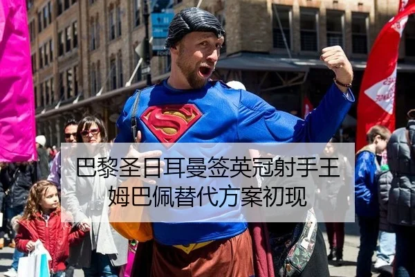 巴黎圣日耳曼签英冠射手王 姆巴佩替代方案初现