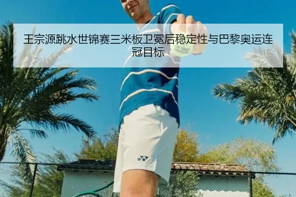wang-zong-yuan-tiao-shui-shi-jin-sai-san-mi-ban-wei-mian-hou-wen-ding-xing-yu-ba-li-ao-yun-lian-guan-mu-biao-2-835.jpg