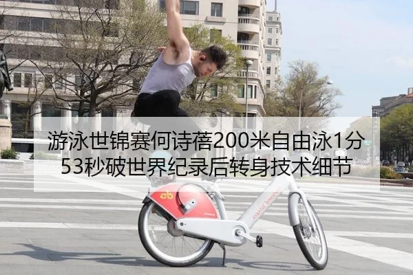 游泳世锦赛何诗蓓200米自由泳1分53秒破世界纪录后转身技术细节