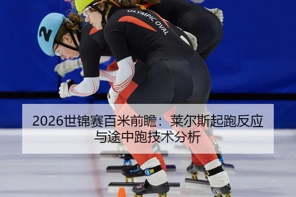 2026世锦赛百米前瞻：莱尔斯起跑反应与途中跑技术分析